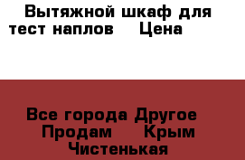 Вытяжной шкаф для тест наплов  › Цена ­ 13 000 - Все города Другое » Продам   . Крым,Чистенькая